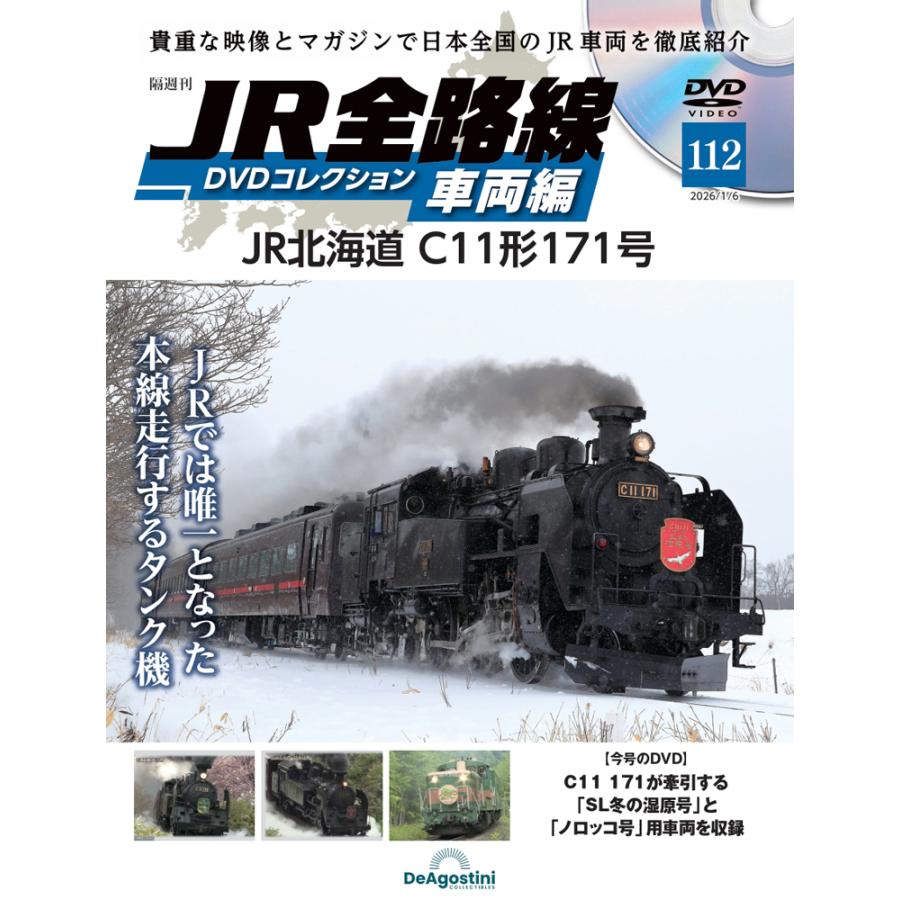 JR全路線DVDコレクション 第112号 デアゴスティーニ : 朗読社Yahoo!店