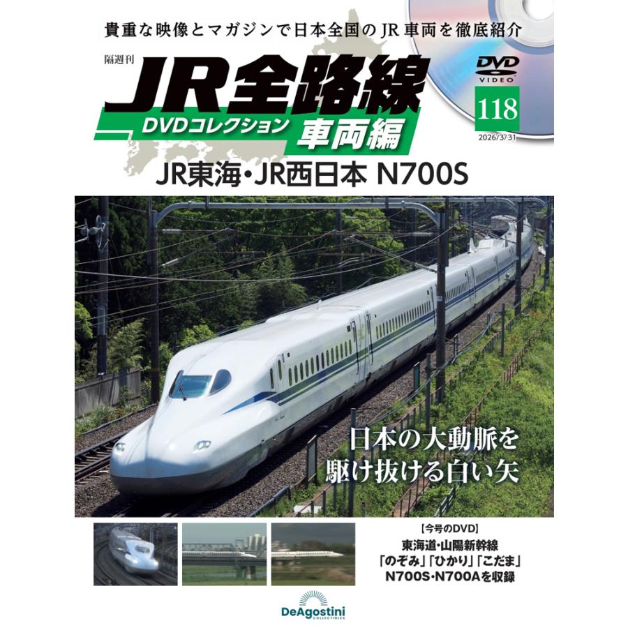JR全路線DVDコレクション　第118号　デアゴスティーニ | 