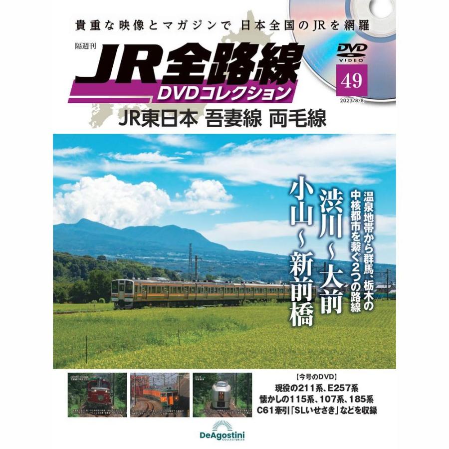 JR全線 DVDコレクション 1−49巻 JR全路線DVDコレクション 第49号 デアゴスティーニ : 朗読社Yahoo!店