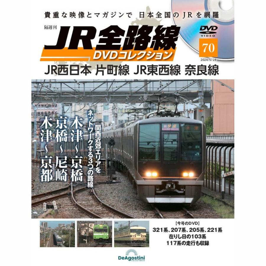 JR全路線DVDコレクション 第70号 デアゴスティーニ : 朗読社Yahoo!店