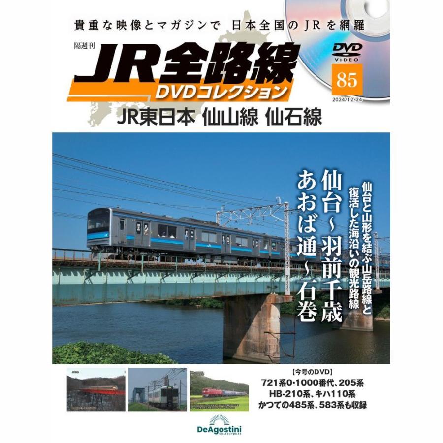 JR全路線DVDコレクション 第85号 デアゴスティーニ : 朗読社Yahoo!店