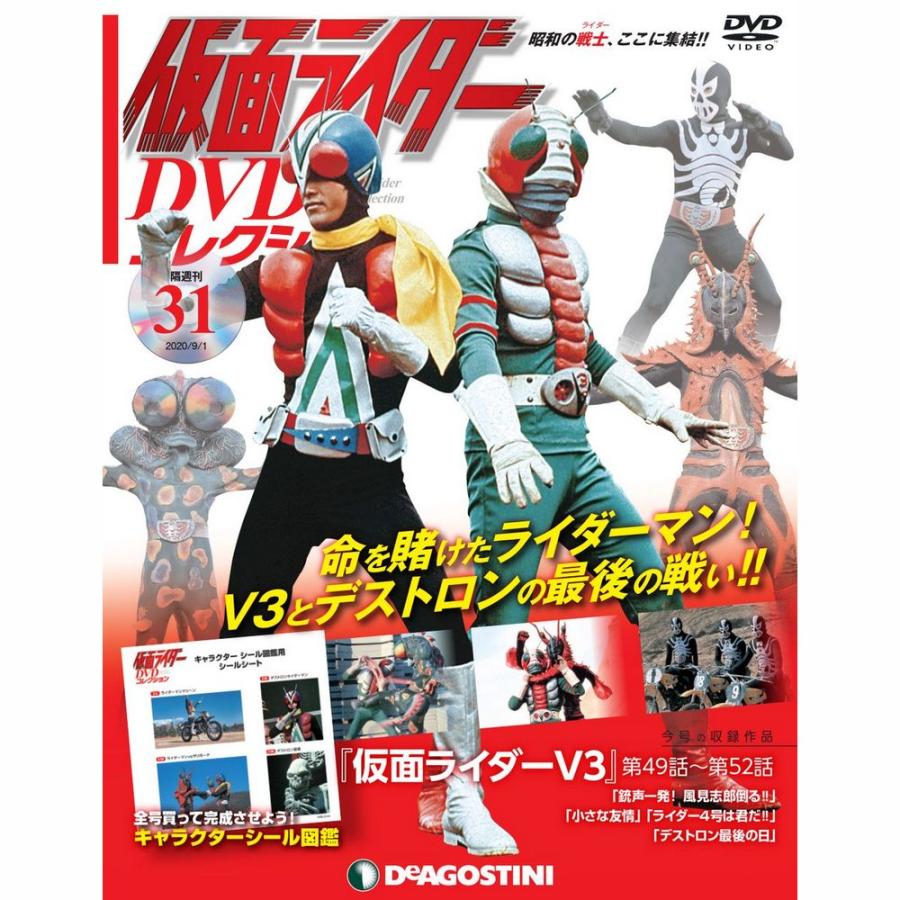 仮面ライダーdvdコレクション 31号 デアゴスティーニ 送料無料でお届けします