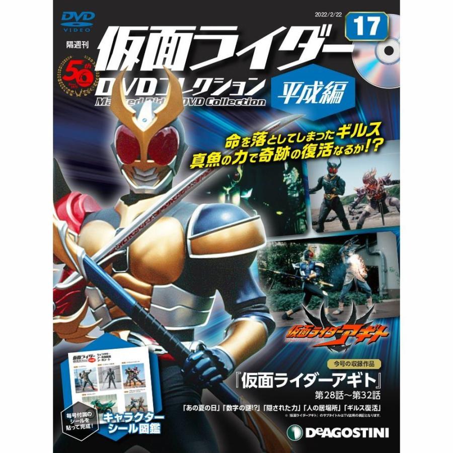デアゴスティーニ 仮面ライダーDVDコレクション平成編 第17号 : 朗読社