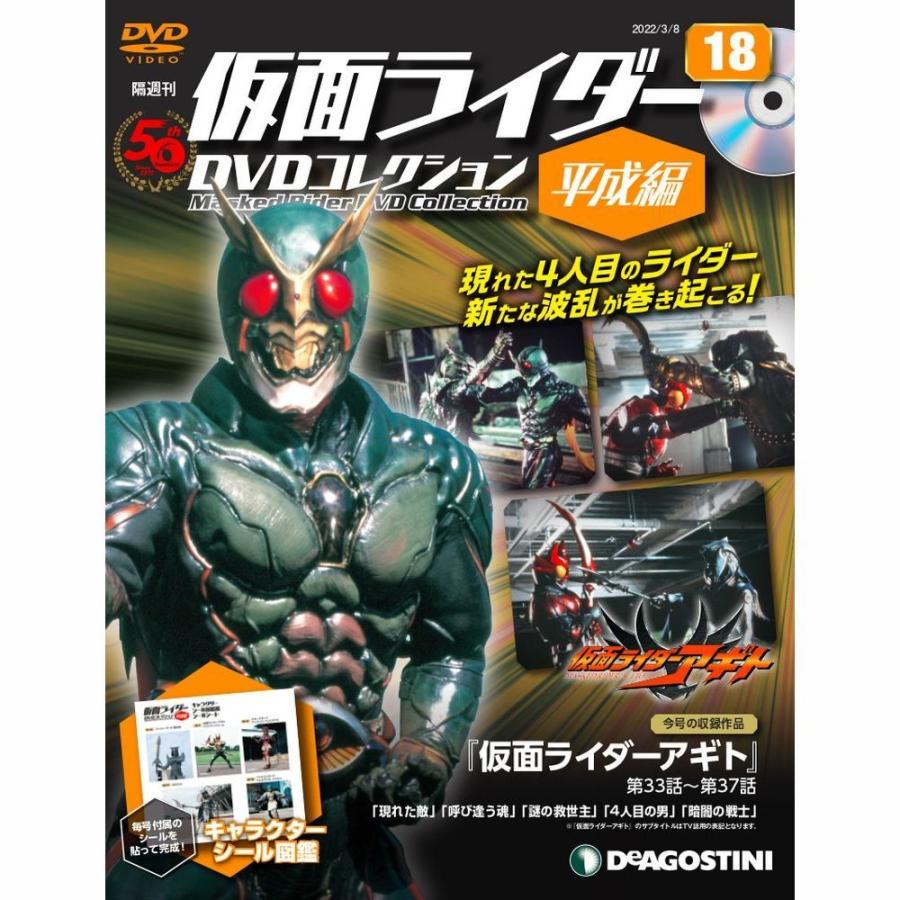 デアゴスティーニ 仮面ライダーDVDコレクション平成編 第18号 : 朗読社