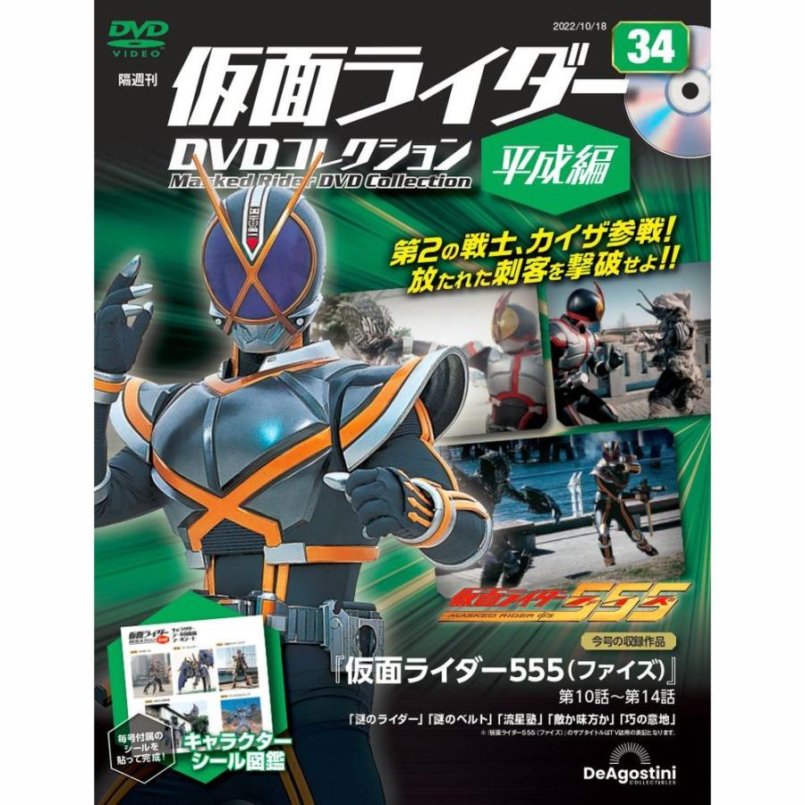 デアゴスティーニ 仮面ライダーDVDコレクション平成編 第34号 : 朗読社