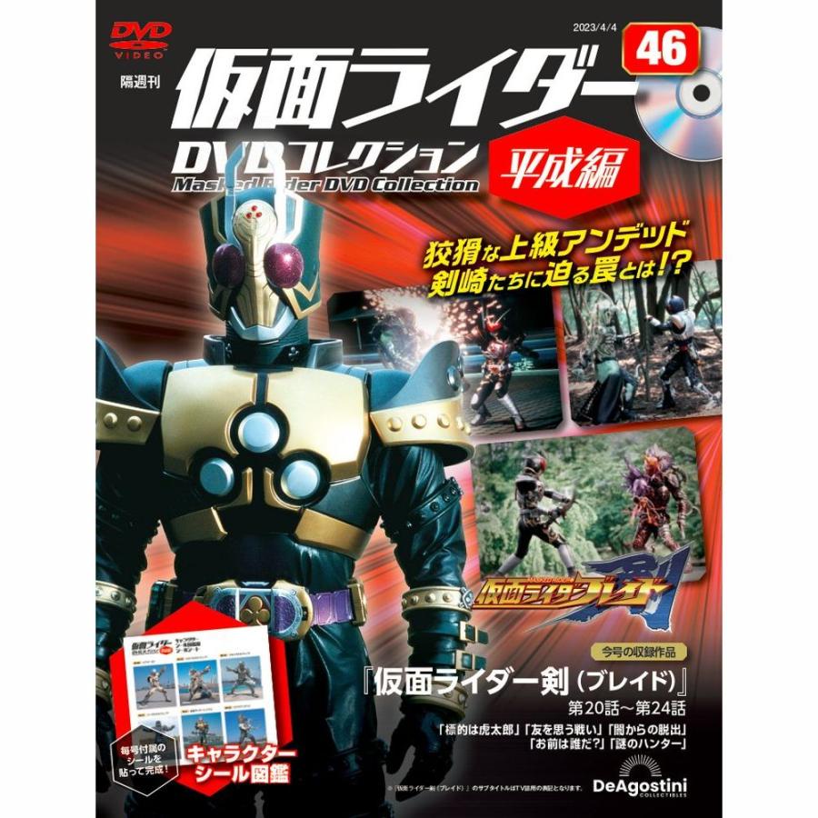 デアゴスティーニ 仮面ライダーDVDコレクション平成編 第46号 : 朗読社