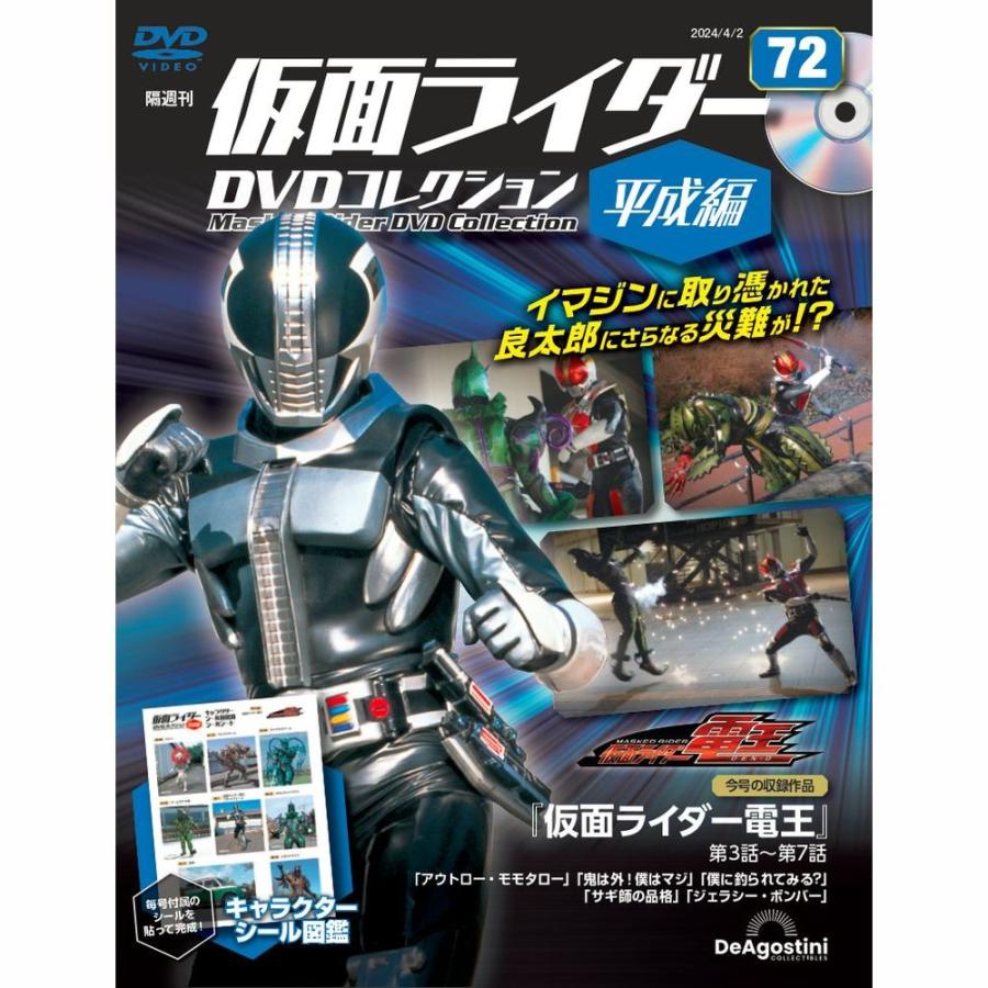 デアゴスティーニ 仮面ライダーDVDコレクション平成編 第72号 : 朗読社