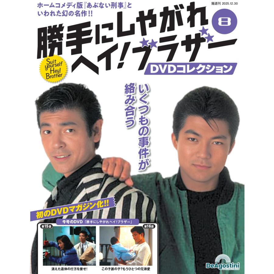 勝手にしやがれヘイブラザーDVD　8号 | 