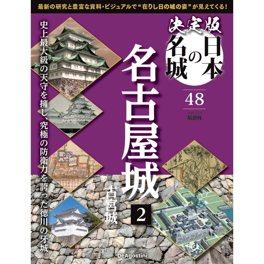 決定版 日本の名城 第48号 | 
