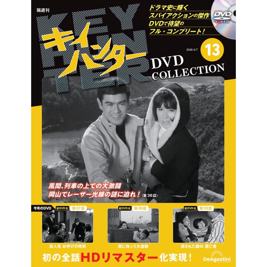 キイハンターDVDコレクション 第13号 : 朗読社Yahoo!店 - 通販 - Yahoo