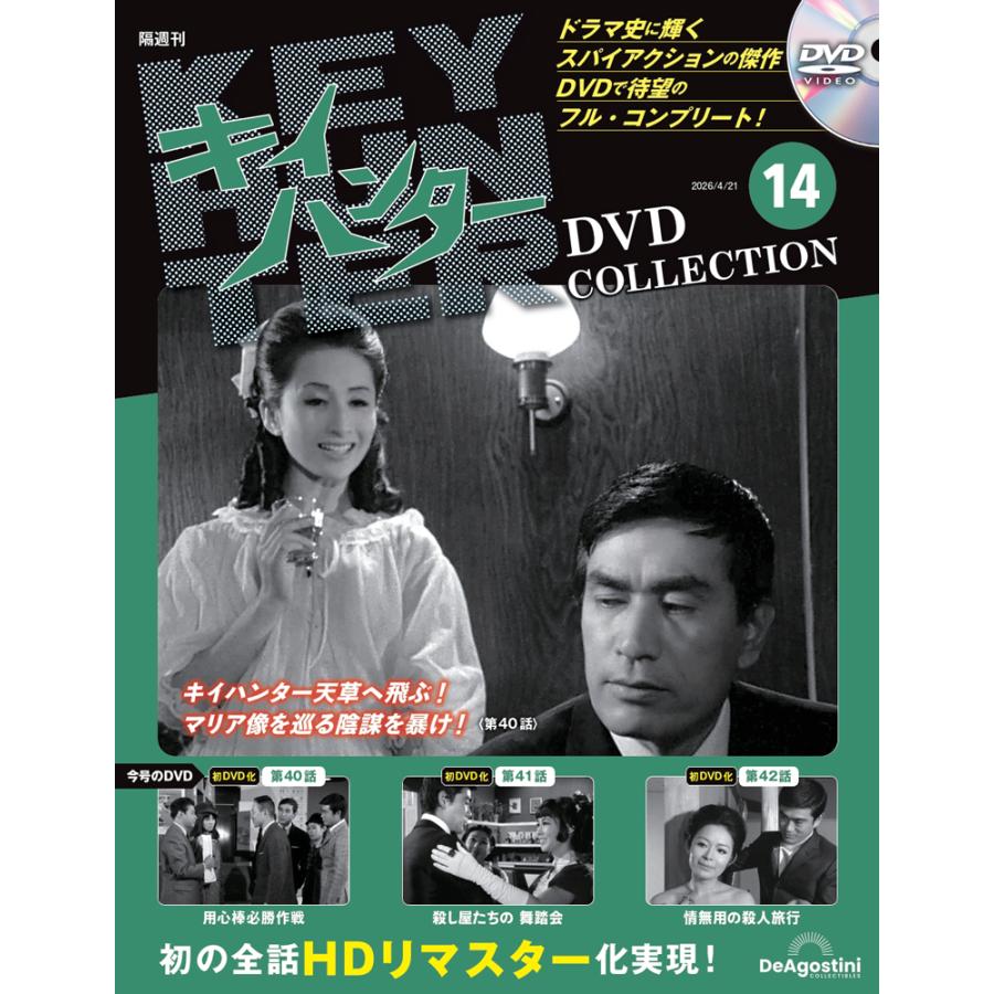キイハンターDVDコレクション 第14号 : 朗読社Yahoo!店 - 通販 - Yahoo