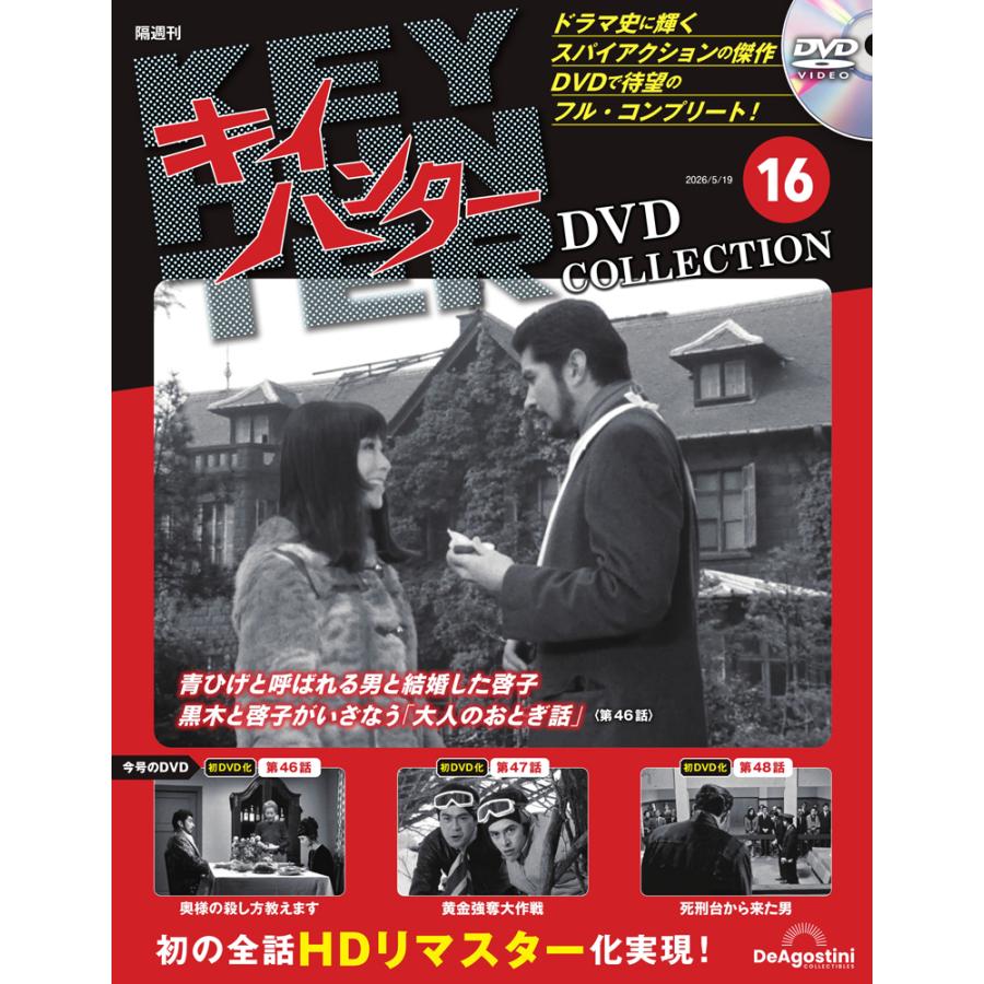 キイハンターDVDコレクション 第16号 : 朗読社Yahoo!店 - 通販 - Yahoo