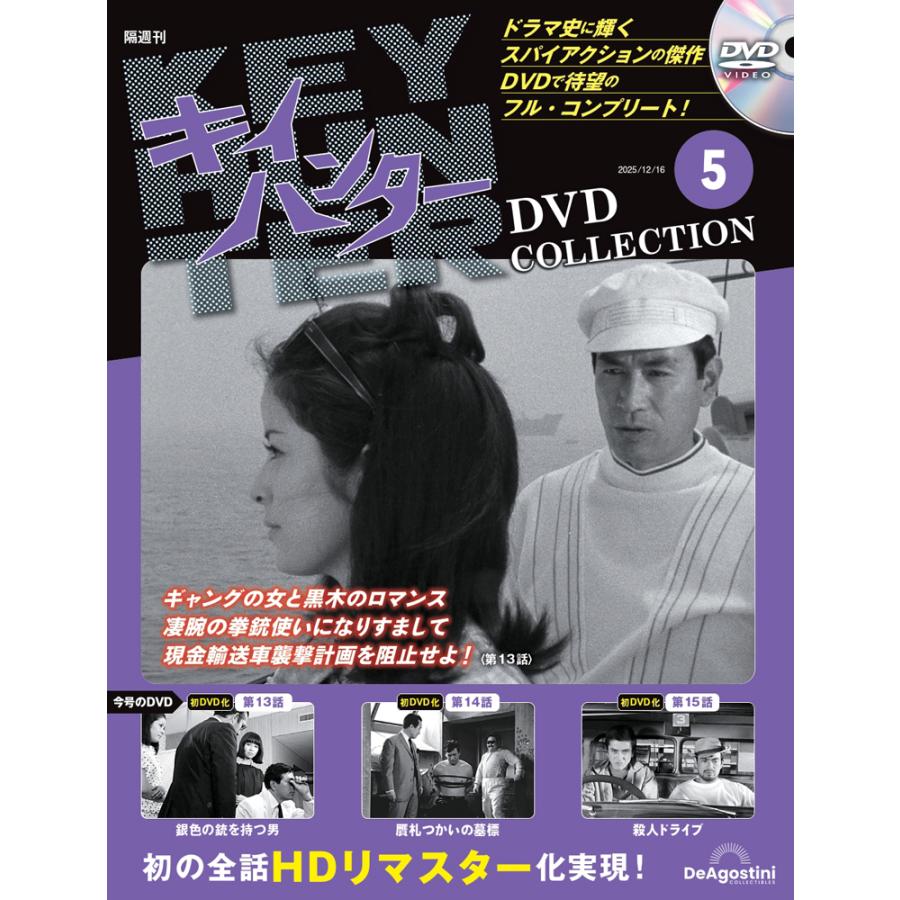 キイハンターDVDコレクション 第5号 : 朗読社Yahoo!店 - 通販 - Yahoo