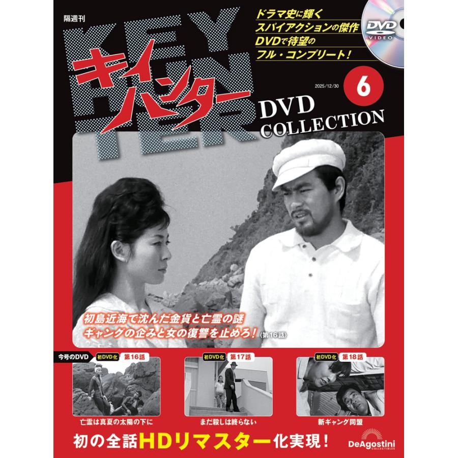 キイハンターDVDコレクション 第6号 : 朗読社Yahoo!店 - 通販 - Yahoo