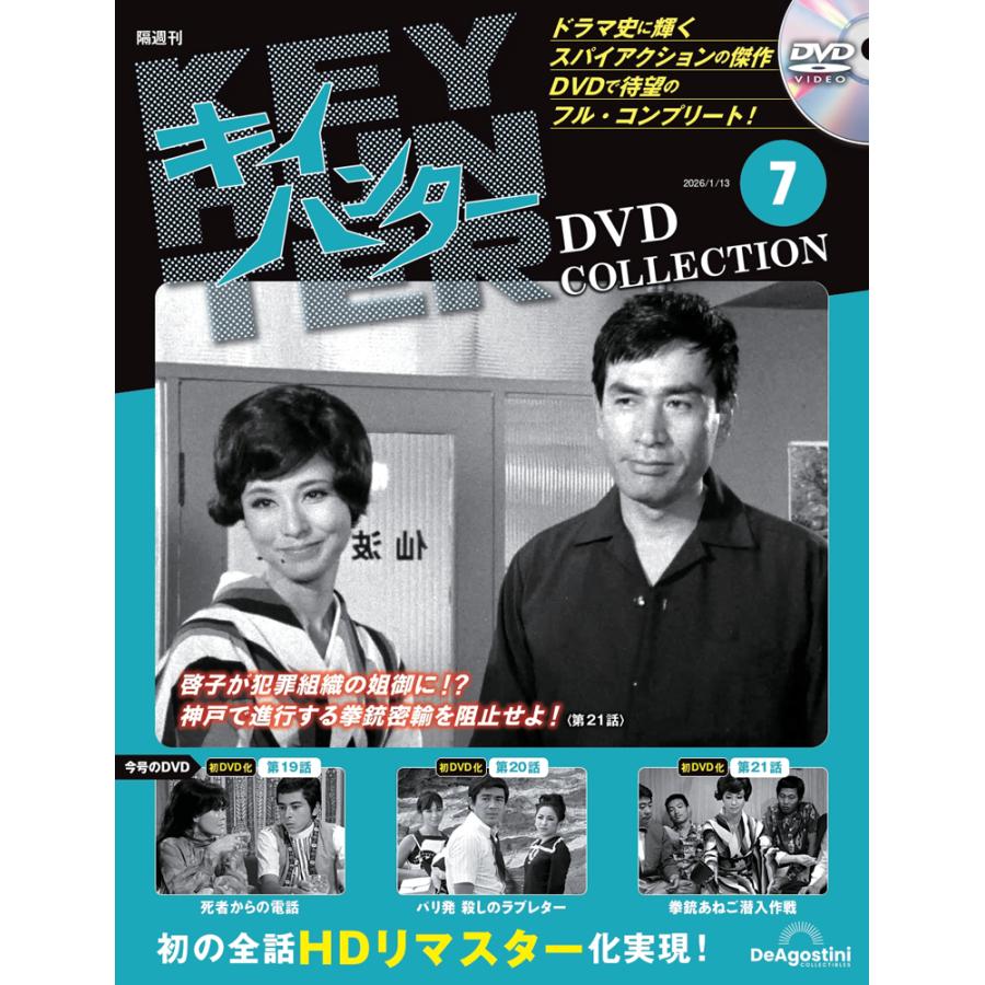 キーハンターDVDコレクション キイハンターDVDコレクション 第7号 : 朗読社Yahoo!店 - 通販 - Yahoo