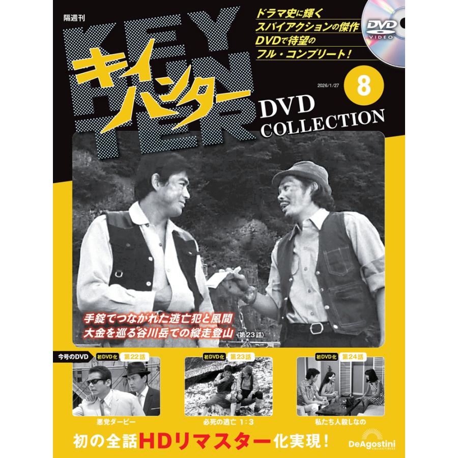 キイハンターDVDコレクション 第8号 : 朗読社Yahoo!店 - 通販 - Yahoo