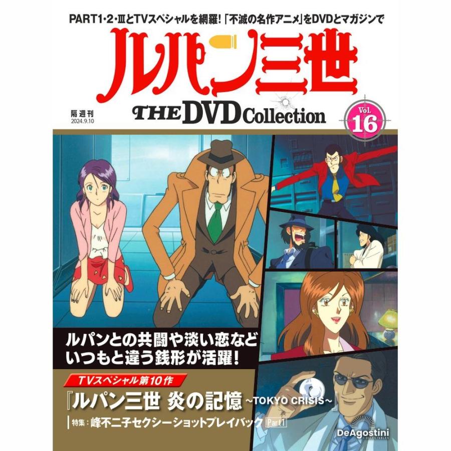 デアゴスティーニ ルパン三世THE DVDコレクション 第16号 : 朗読社