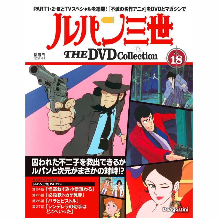 デアゴスティーニ　ルパン三世THE DVDコレクション　第18号 | 