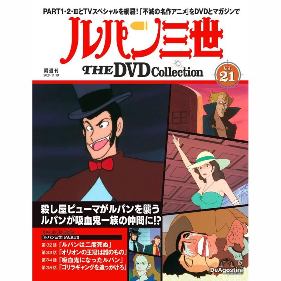 ルパン三世TVスペシャルDVD21枚セット デアゴスティーニ ルパン三世THE DVDコレクション 第21号 : 朗読社