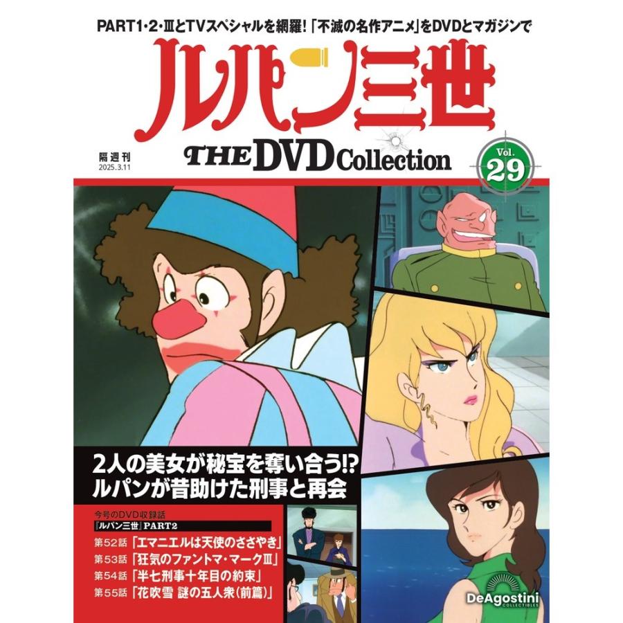 デアゴスティーニ ルパン三世THE DVDコレクション 第29号 : 朗読社
