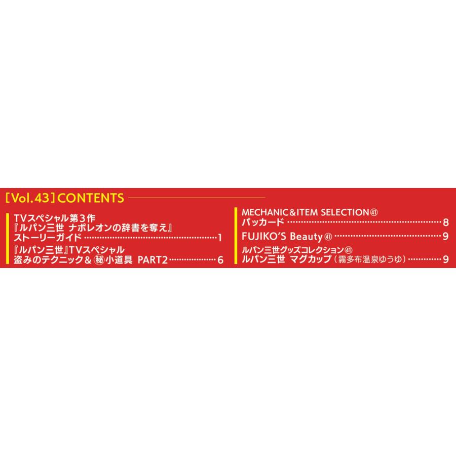 デアゴスティーニ ルパン三世THE DVDコレクション 第43号 : 朗読社