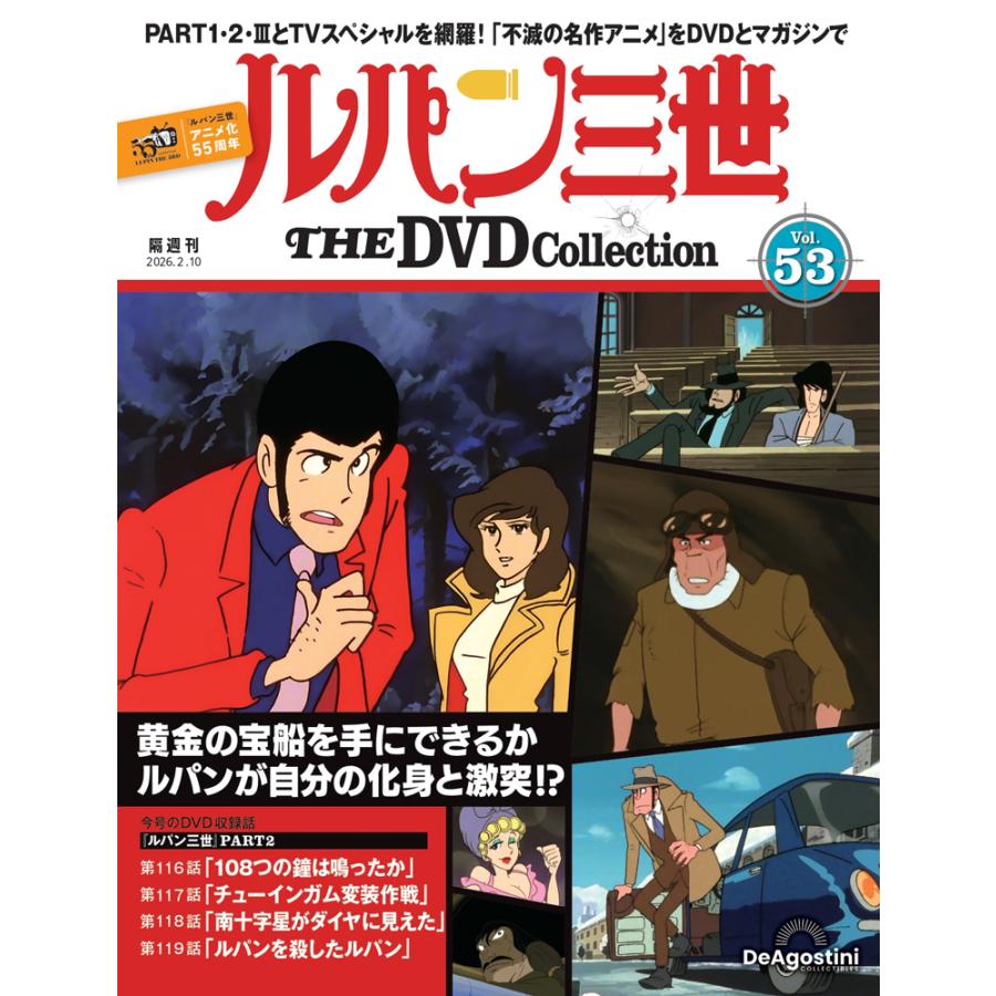 デアゴスティーニ ルパン三世THE DVDコレクション 第53号 : 朗読社