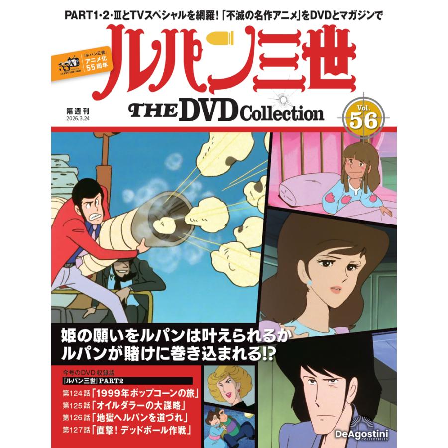 デアゴスティーニ ルパン三世THE DVDコレクション 第56号 : 朗読社