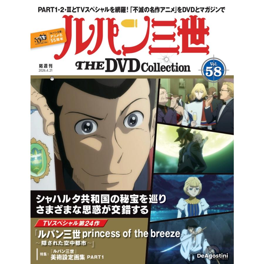デアゴスティーニ ルパン三世THE DVDコレクション 第58号 : 朗読社