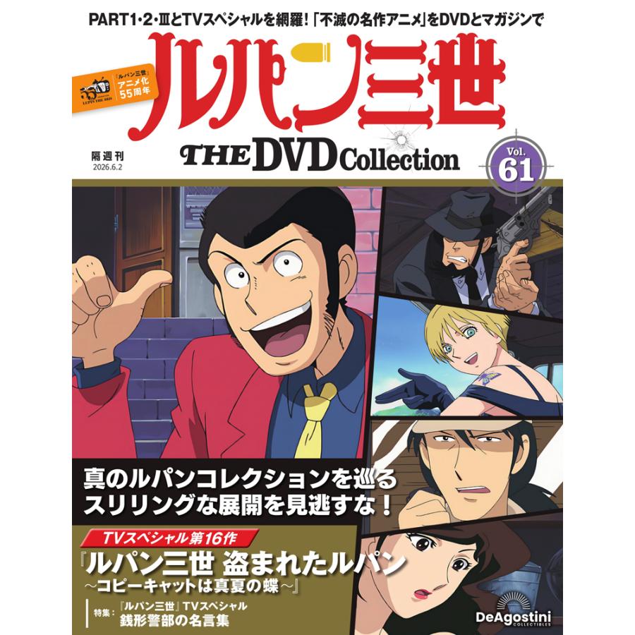 デアゴスティーニ ルパン三世THE DVDコレクション 第61号 : 朗読社