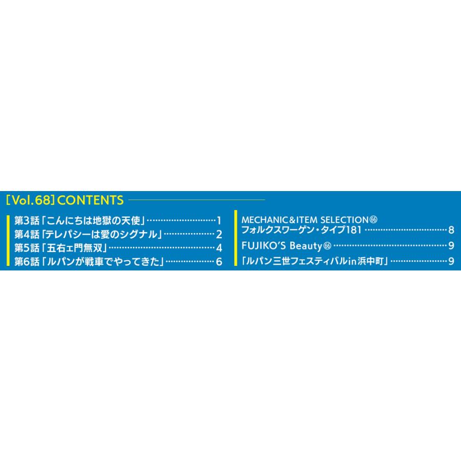 デアゴスティーニ　ルパン三世THE DVDコレクション　第68号 |  | 01