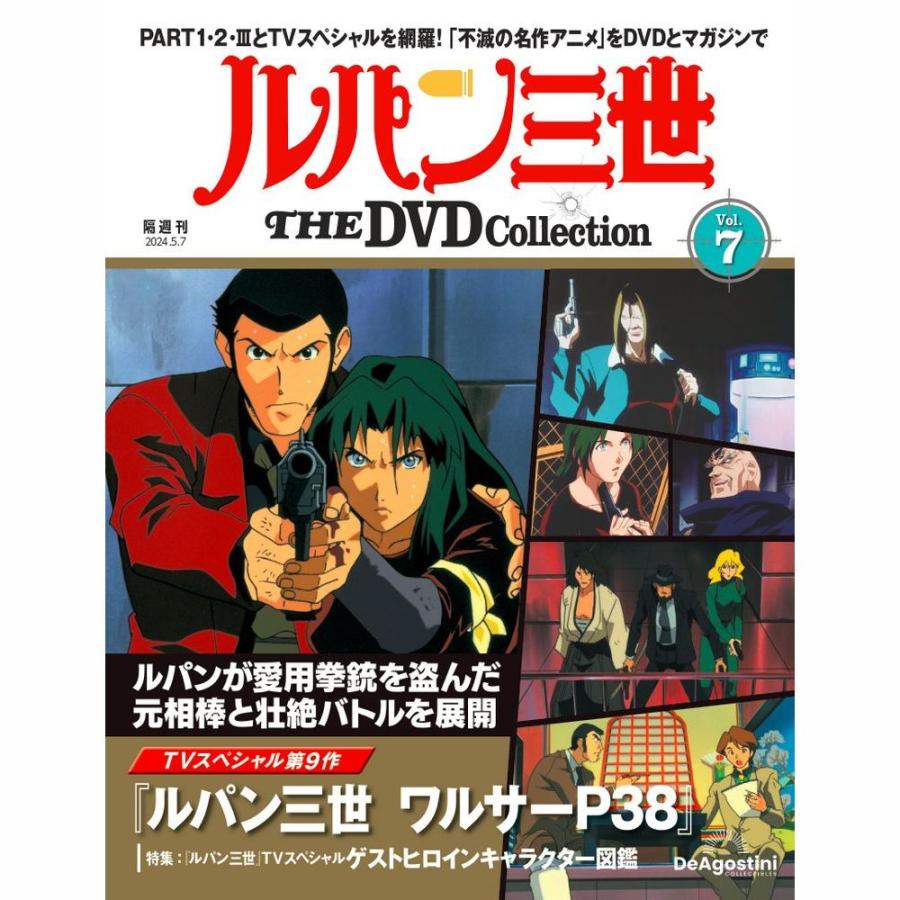 デアゴスティーニ　ルパン三世THE DVDコレクション　第7号 | 