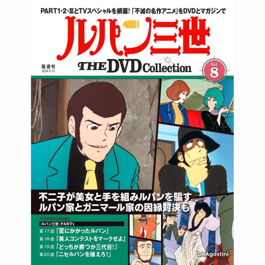 【中古】 ルパン三世（第8巻） デアゴスティーニ ルパン三世THE DVDコレクション 第8号 : 朗読社Yahoo