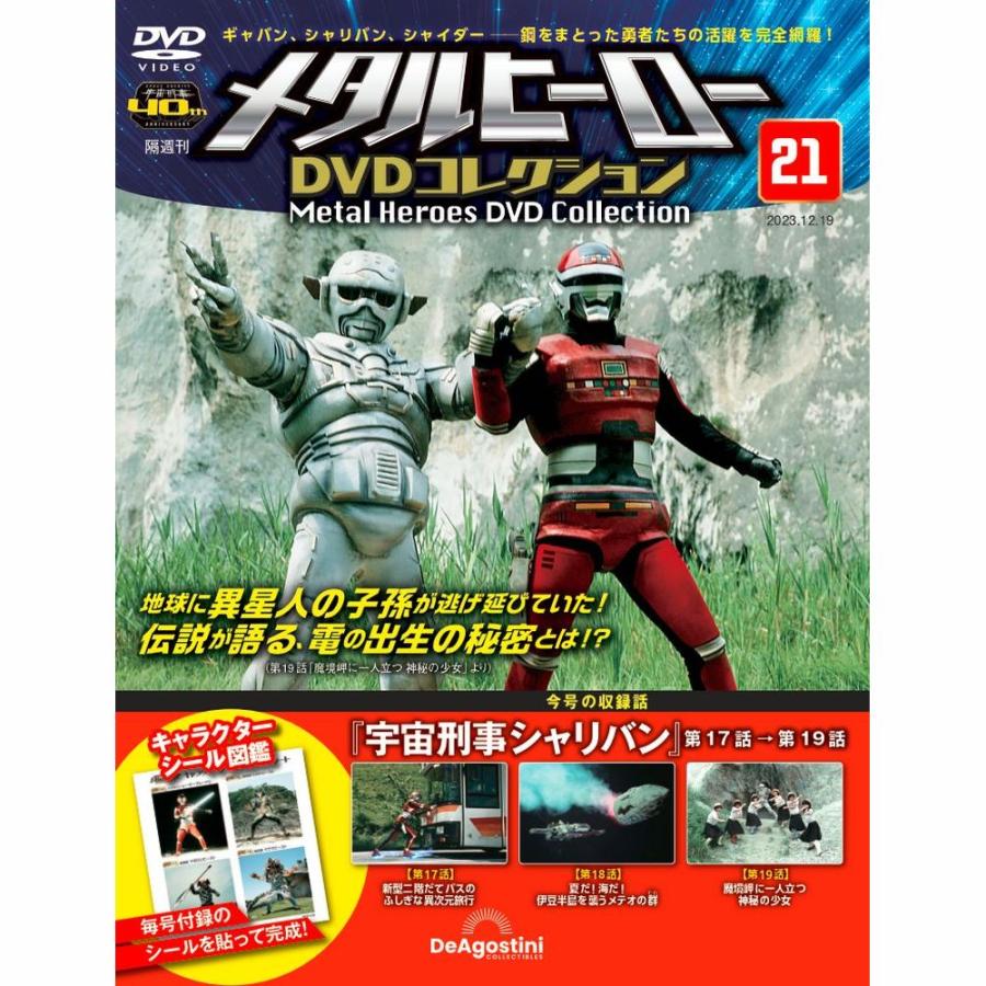 メタルヒーロー　DVDコレクション　21巻分　専用バインダー付き メタルヒーローDVDコレクション 第21号 : 朗読社Yahoo!店 - 通販