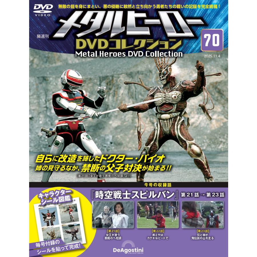 メタルヒーローDVDコレクション 第70号 | 