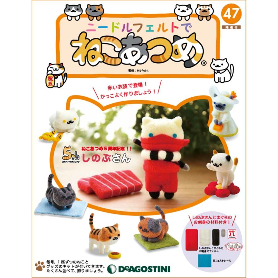 ニードルフェルトでねこあつめ 第47号 しのぶさん デアゴスティーニ Deago Nekoatume 47 朗読社yahoo 店 通販 Yahoo ショッピング