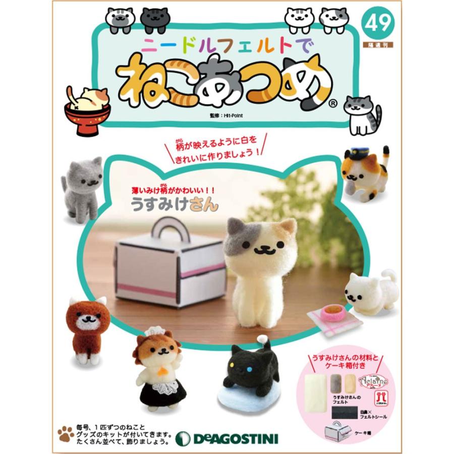 ニードルフェルトでねこあつめ 第49号 うすみけさん デアゴスティーニ Deago Nekoatume 49 朗読社yahoo 店 通販 Yahoo ショッピング