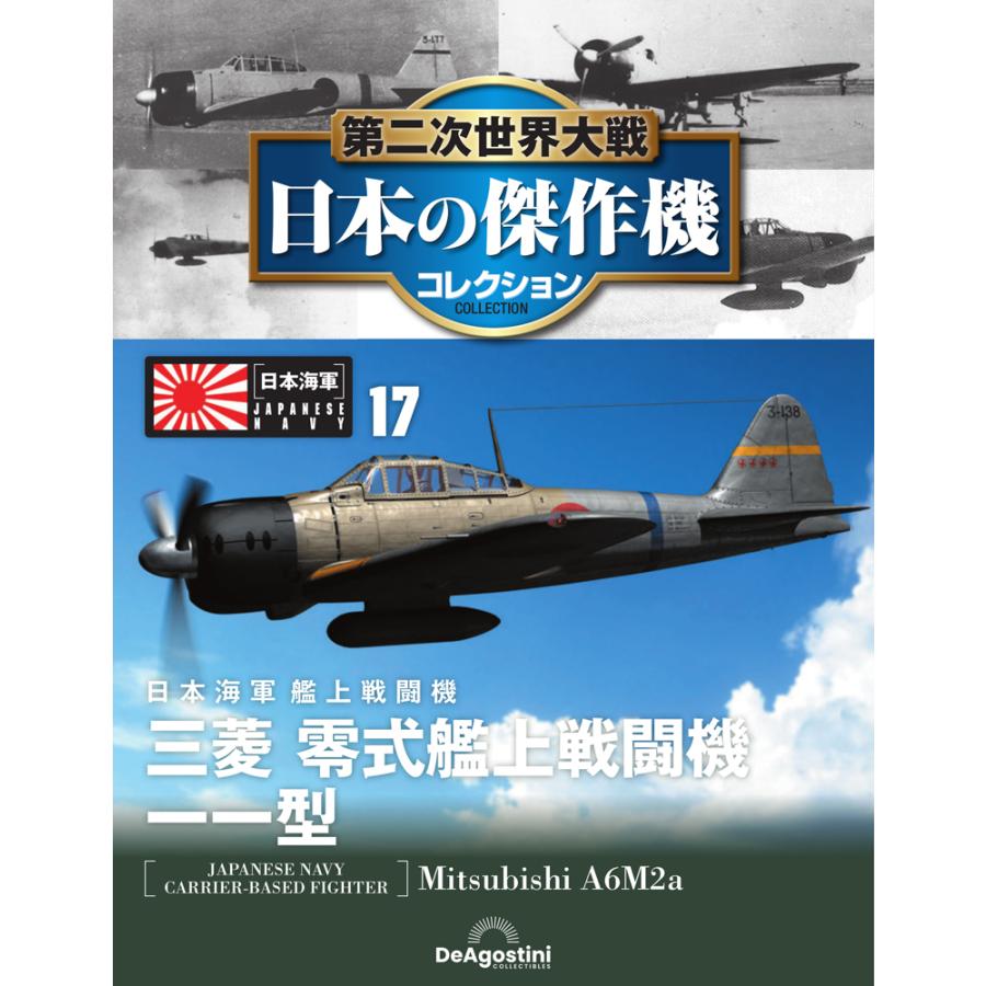 第二次世界大戦 日本の傑作機コレクション 第17号 : 朗読社Yahoo!店