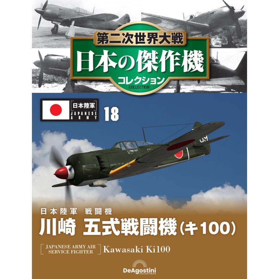 第二次世界大戦 日本の傑作機コレクション 第18号 : 朗読社Yahoo!店
