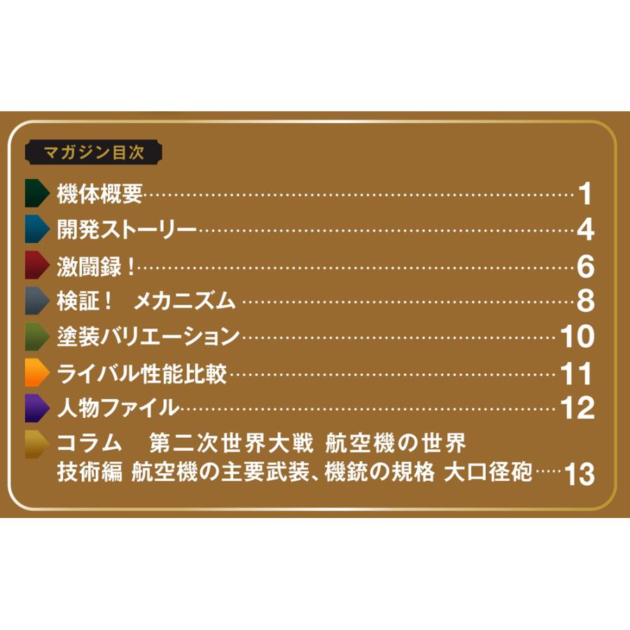 第二次世界大戦 日本の傑作機コレクション 第8号 : 朗読社Yahoo!店