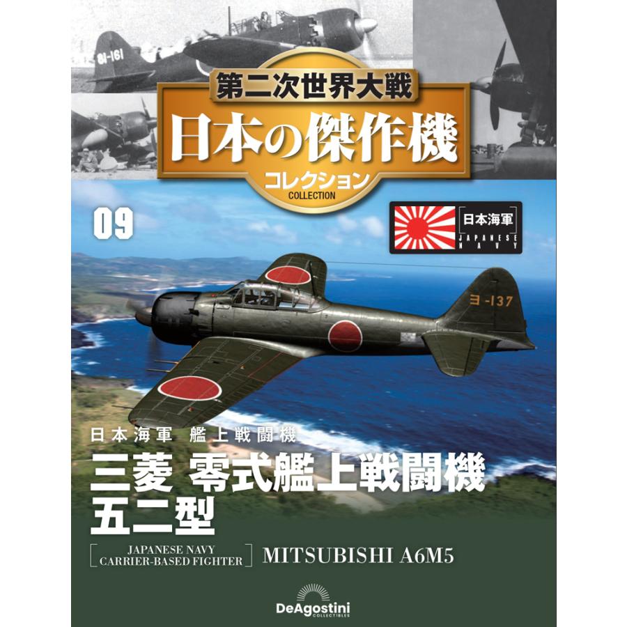 第二次世界大戦 日本の傑作機コレクション 第9号 | 