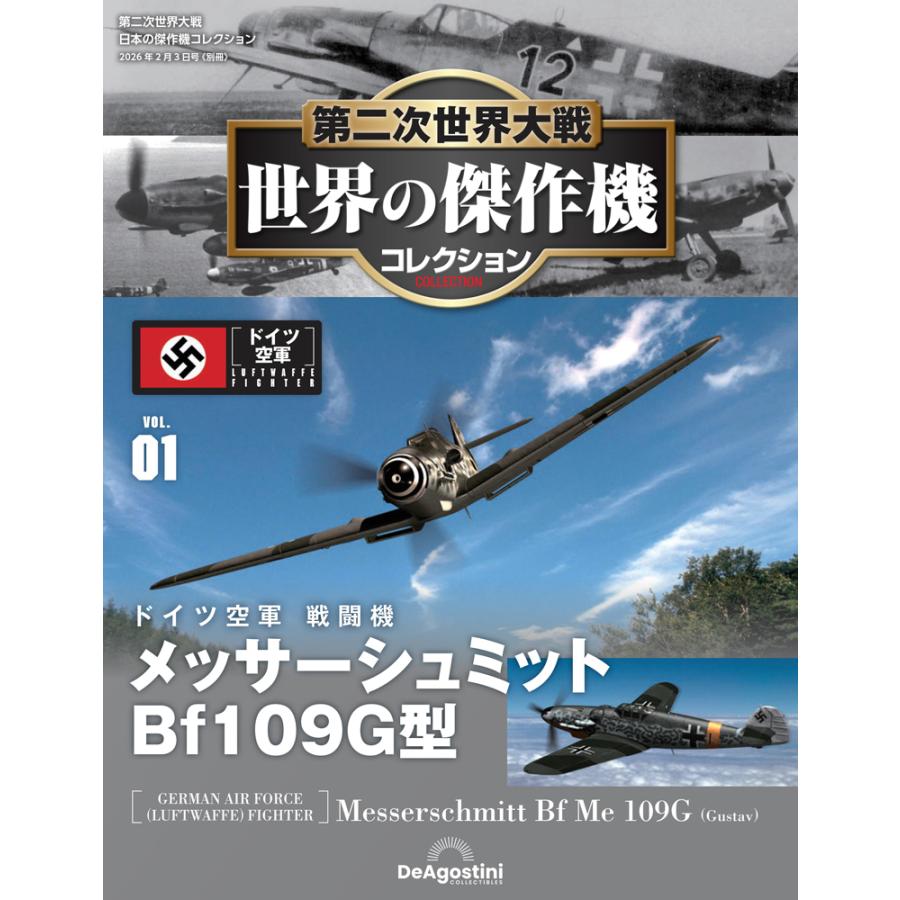 第二次世界大戦 世界の傑作機コレクション 別冊1号 : 朗読社Yahoo!店