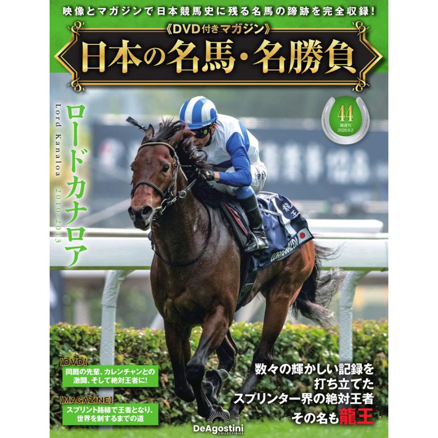 日本の名馬・名勝負 　23冊セット　DVD未開封未視聴品　デアゴスティーニ 日本の名馬・名勝負 第44号 : 朗読社Yahoo!店 - 通販 - Yahoo!ショッピング
