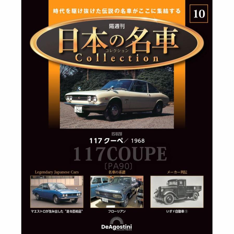 デアゴスティーニ 日本の名車コレクション 第10号 : 朗読社Yahoo!店
