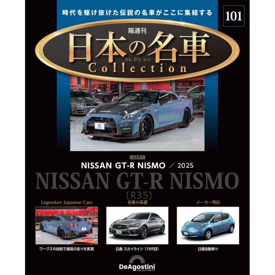 デアゴスティーニ　週刊 日本の名車 1～101号 デアゴスティーニ 日本の名車コレクション 第101号 : 朗読社Yahoo!店