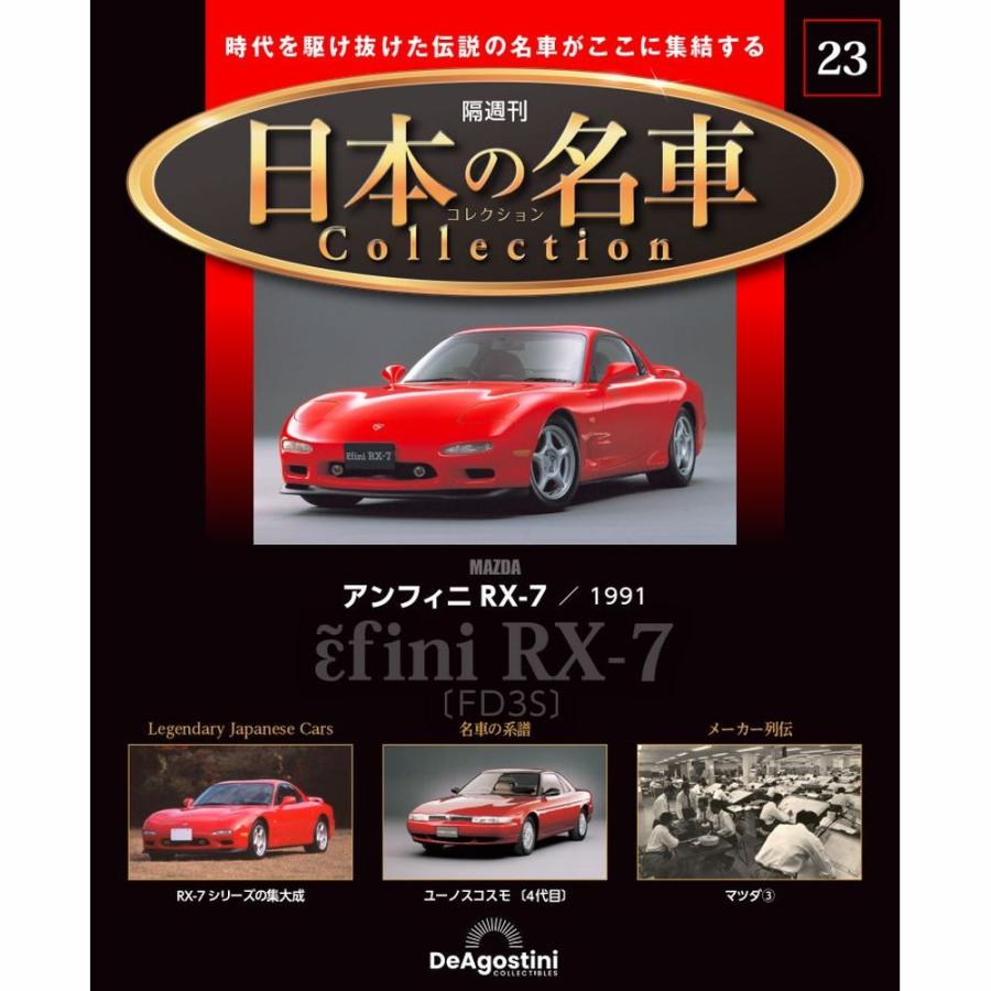 デアゴスティーニ 日本の名車コレクション 第23号 : 朗読社Yahoo!店