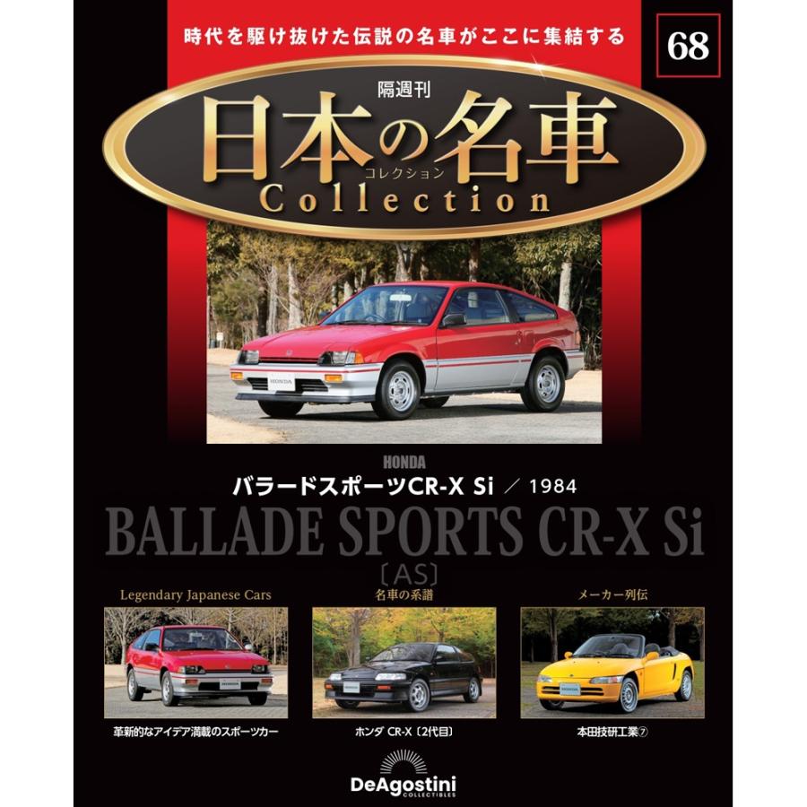 デアゴスティーニ　週刊 日本の名車 1～101号 デアゴスティーニ 週刊 日本の名車 1～101号 - メルカリ