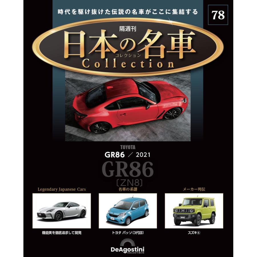 デアゴスティーニ 日本の名車コレクション 第78号 : 朗読社Yahoo!店