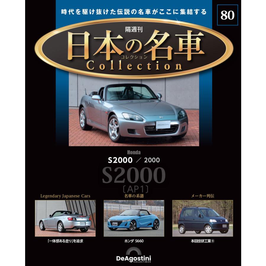 デアゴスティーニ 日本の名車コレクション 第80号 : 朗読社Yahoo!店