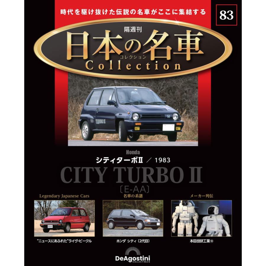 デアゴスティーニ 日本の名車コレクション 日本の名車コレクション 第84号 | デアゴスティーニ公式