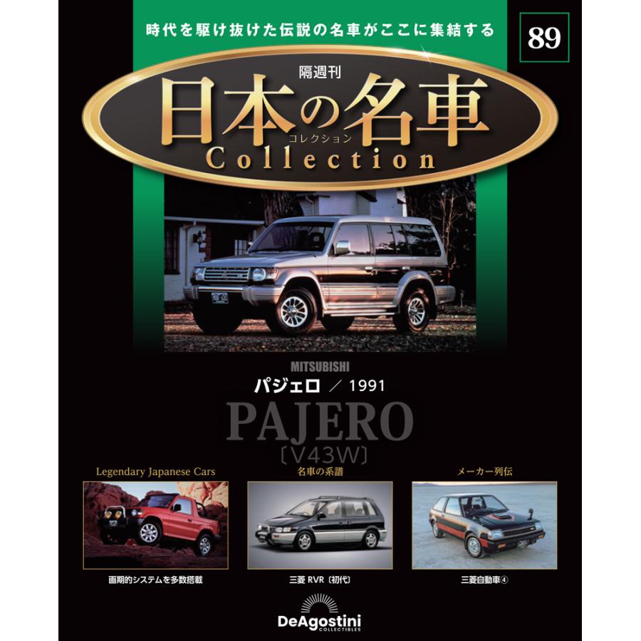 デアゴスティーニ 日本の名車コレクション 第89号 : 朗読社Yahoo!店